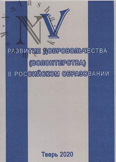 Razvitie dobrovol'chestva [volonterstva] v rossiiskom obrazovanii
