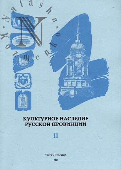 Kul'turnoe nasledie russkoi provintsii