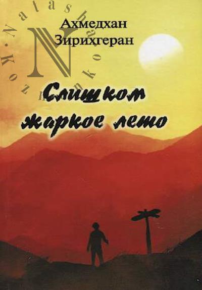 Zirikhgeran Akhmedkhan. Slishkom zharkoe leto