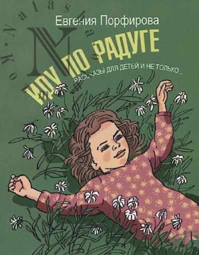 Porfirova Evgeniia. Idu po raduge