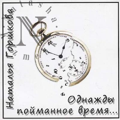 Gorshkova Natal'ia. Odnazhdy poimannoe vremia...