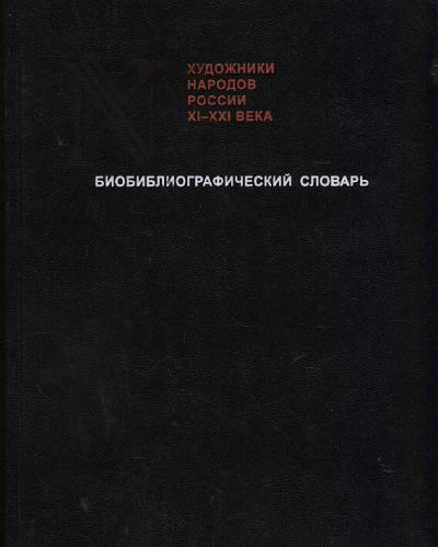 Khudozhniki narodov Rossii XI-XXI veka