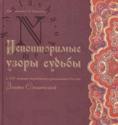 Ushakova I.K. Nepovtorimye uzory sud'by