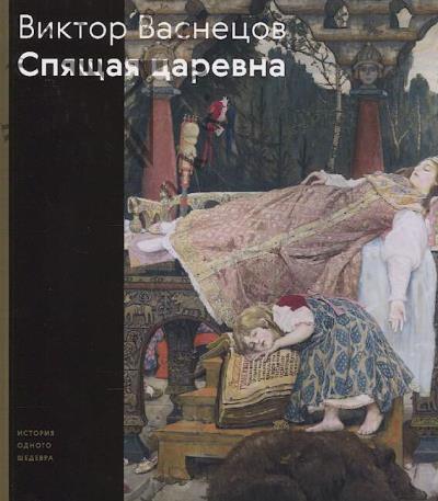 Vasina E.V. Viktor Vasnetsov.