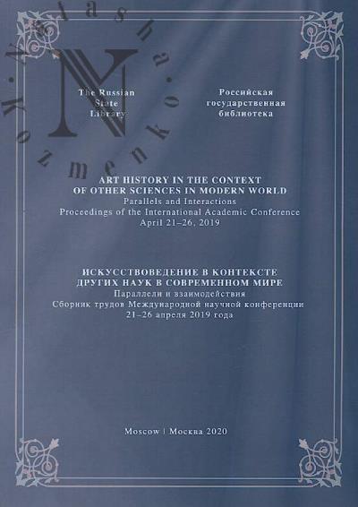 Iskusstvovedenie v kontekste drugikh nauk v sovremennom mire
