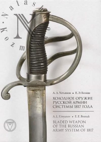 Устьянов А.Л. Холодное оружие русской армии системы 1817 года.