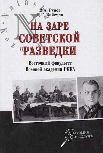 Runov V.A. Na zare sovetskoi razvedki