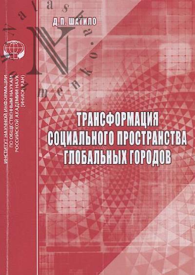 Shatilo D.P. Transformatsiia sotsial'nogo prostranstva global'nykh gorodov