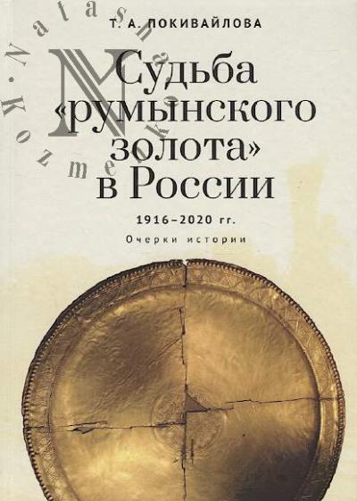 Pokivailova T.A. Sud'ba "rumynskogo zolota" v Rossii 1916-2020.