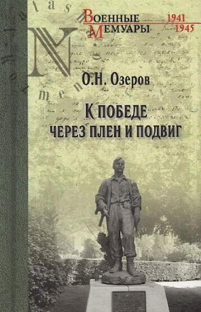 Ozerov O.N. K pobede cherez plen i podvig