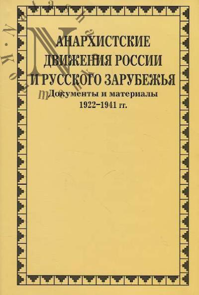 Анархистские движения России и Русского Зарубежья
