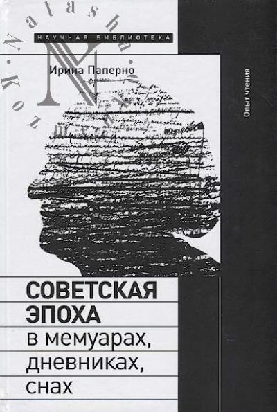 Paperno I. Sovetskaia epokha v memuarakh, dnevnikakh, snakh.
