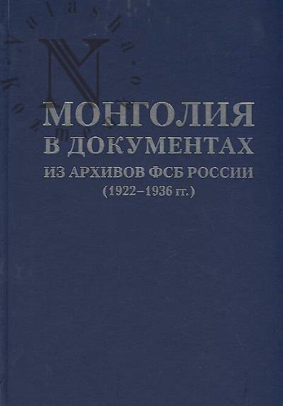 Mongoliia v dokumentakh iz arkhivov FSB Rossii 1922-1936 gg.