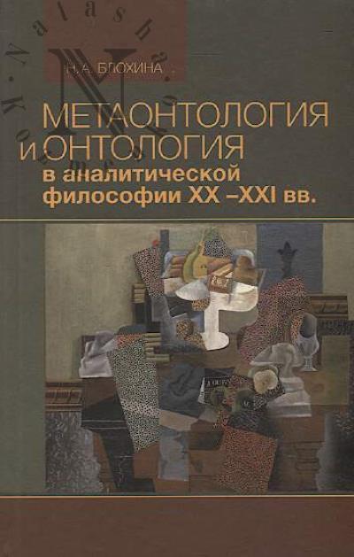Блохина Н.А. Метаонтология и онтология в аналитической философии XX-XXI веков
