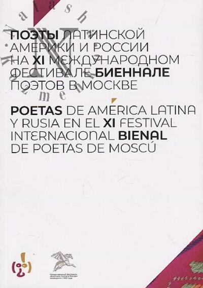 Poety Latinskoi Ameriki i Rossii na XI mezhdunarodnom festivale "Biennale poetov v Moskve"