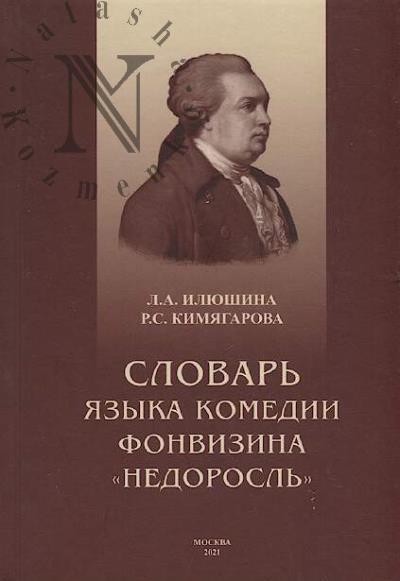 Iliushina L.A. Slovar' iazyka komedii Fonvizina "Nedorosl'"