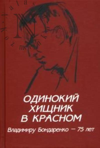 Odinokii khishchnik v krasnom. Vladimiru Bondarenko - 75 let