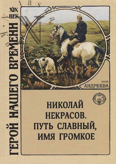 Andreeva Iuliia. Nikolai Nekrasov
