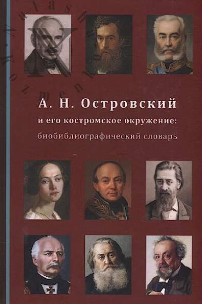 A.N. Ostrovskii i ego kostromskoe okruzhenie
