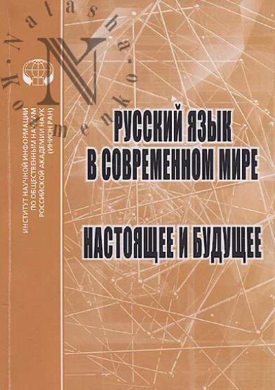 Русский язык в современном мире