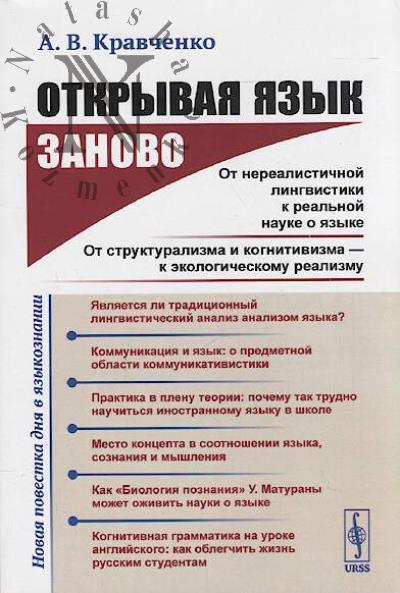 Kravchenko A.V. Otkryvaia iazyk zanovo