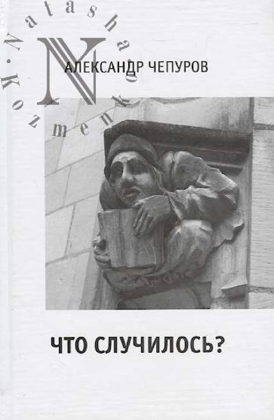 Chepurov A. Chto sluchilos'?