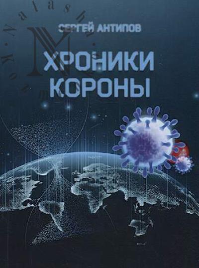 Antipov Sergei. Khroniki korony.