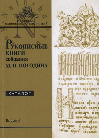 Levshina Zh.L. Rukopisnye knigi sobraniia M.P. Pogodina