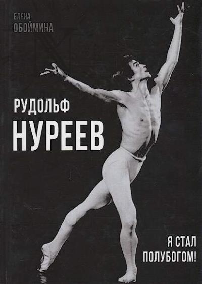 Обоймина Елена. Рудольф Нуреев.
