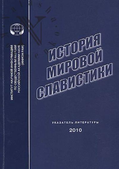 Istoriia mirovoi slavistiki