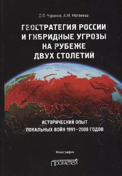 Churakov D.O. Geostrategiia Rossii i gibridnye ugrozy na rubezhe dvukh stoletii.