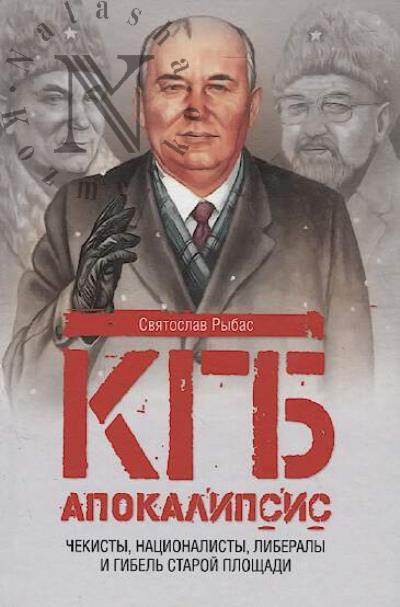 Rybas S.Iu. KGB.