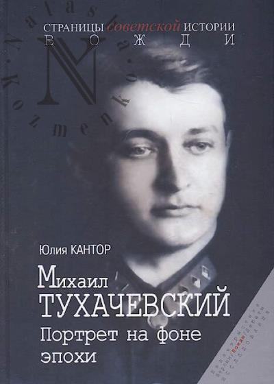 Kantor Iu.Z. Mikhail Tukhachevskii.