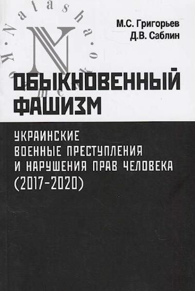 Grigor'ev M.S. Obyknovennyi fashizm