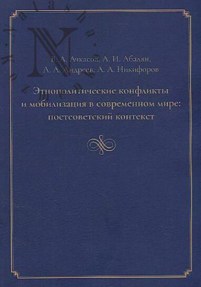 Ачкасов В.А. Этнополитические конфликты и мобилизация в современном мире