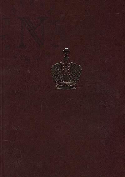 Дневник Великого князя Георгия Александровича, 1894 год.
