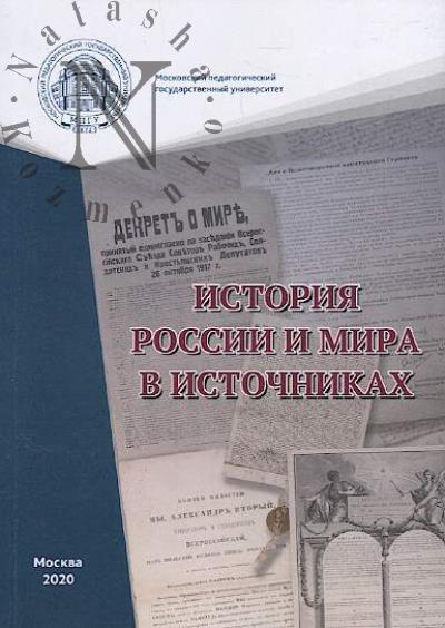 Istoriia Rossii i mira v istochnikakh