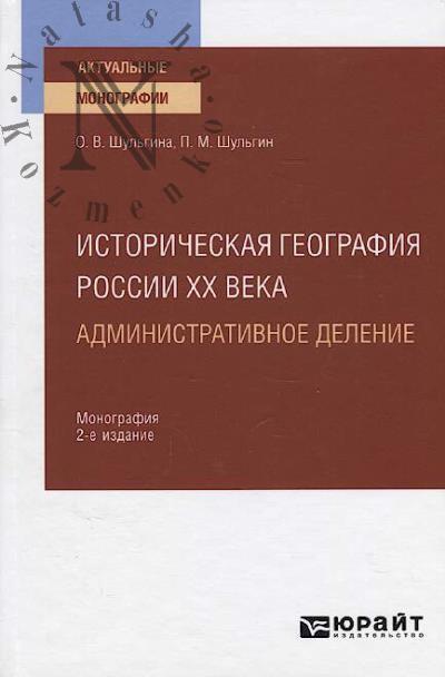Shul'gina O.V. Istoricheskaia geografiia Rossii XX veka.