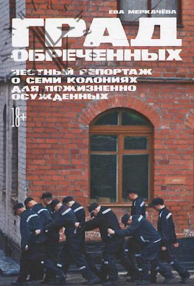 Merkacheva E.M. Grad obrechennykh
