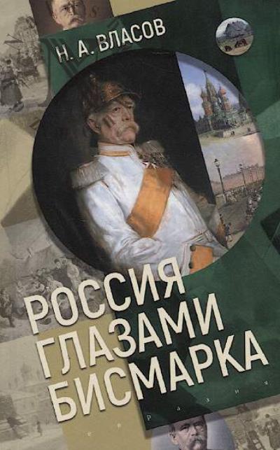 Vlasov N.A. Rossiia glazami Bismarka