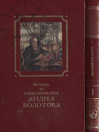 Zhizn' i prikliucheniia Andreia Bolotova, opisannye samim im dlia svoikh potomkov, 1738-1757
