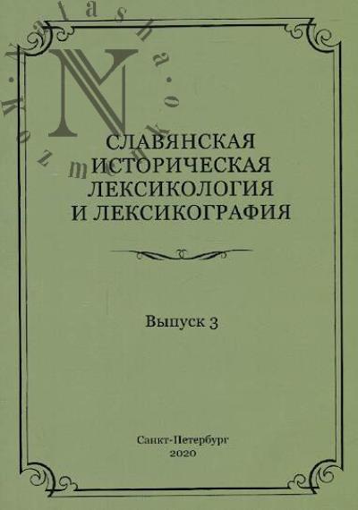 Slavianskaia istoricheskaia leksikologiia i leksikografiia