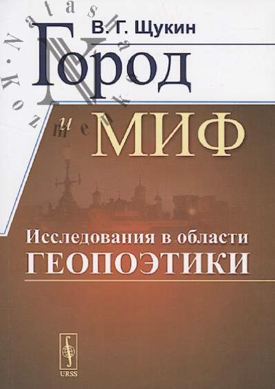 Shchukin V.G. Gorod i mif
