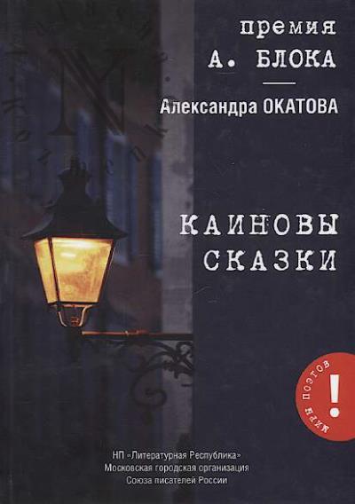 Okatova Aleksandra. Kainovy skazki
