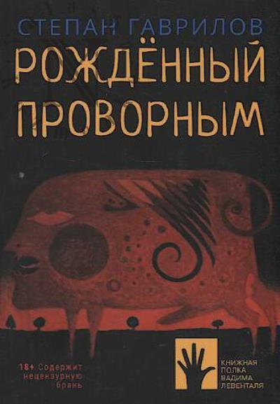 Gavrilov Stepan. Rozhdennyi provornym