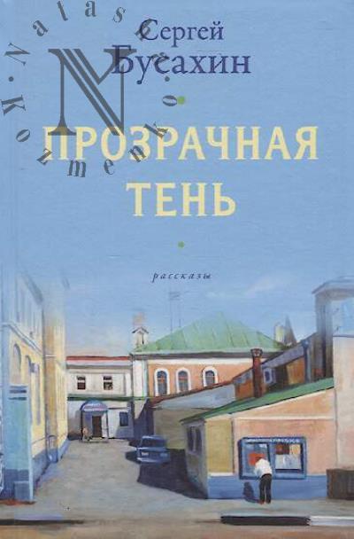 Busakhin Sergei. Prozrachnaia ten'