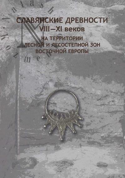 Славянские древности VIII-XI веков на территории лесной и лесостепной зон Восточной Европы.