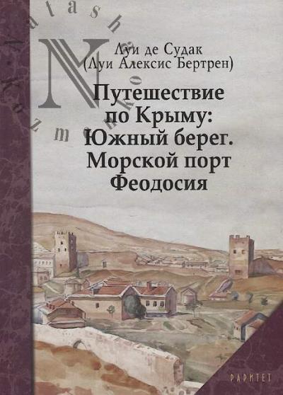Lui de Sudak [Lui de Bertren]. Puteshestvie po Krymu