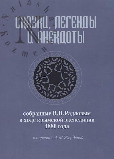 Skazki, legendy i anekdoty, sobrannye V.V. Radlovym v khode krymskoi ekspeditsii 1886 goda