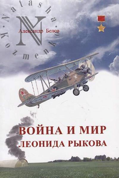 Белов А.Г. Война и мир Леонида Рыкова